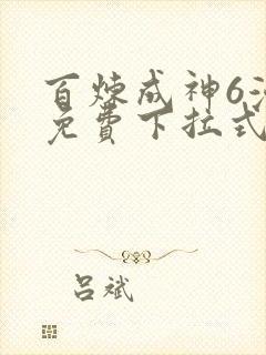 百炼成神6漫画免费下拉式六漫画