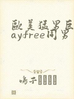 欧美猛男巨大gayfree同男