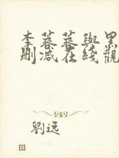 李蓉蓉与黑人无删减在线观看