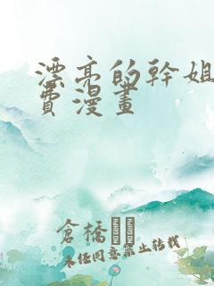 漂亮的干姐姐免费漫画