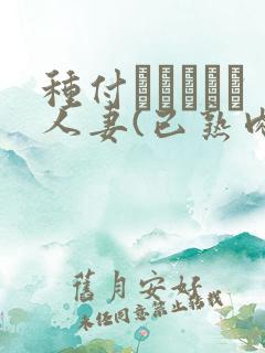 种付おじさんと人妻(已熟肉)