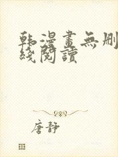 韩漫画无删减在线阅读