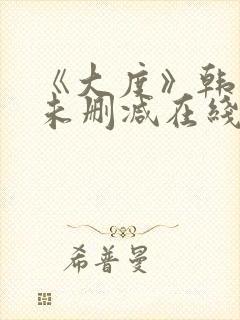 《大度》韩世雅未删减在线观看