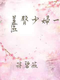 美臀少妇一区二区