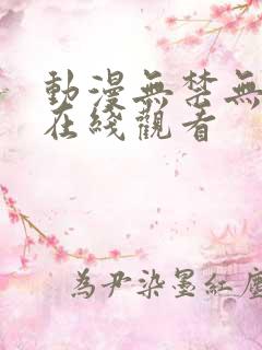 动漫无禁无遮挡在线观看