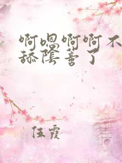 啊嗯啊啊不要再舔阴蒂了