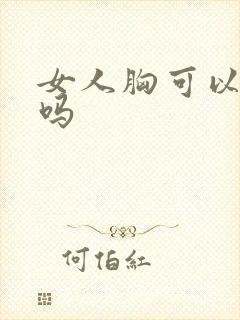 女人胸可以变大吗