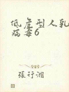 低危型人乳瘤头病毒6