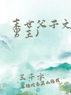 末世父子文(双男主)