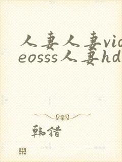 人妻人妻videosss人妻hd