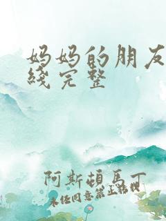 妈妈的朋友3在线完整