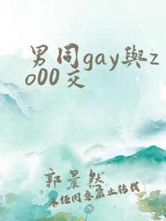 男同gay与zo00交