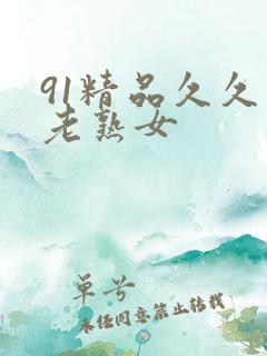 91精品久久久老熟女