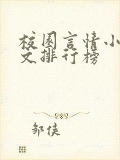 校园言情小说甜文排行榜