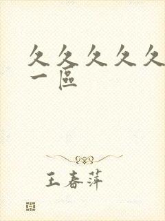 久久久久久国产一区