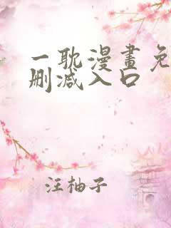 一耽漫画免费无删减入口