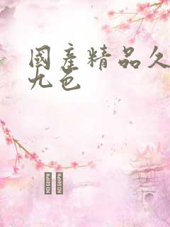 国产精品久久久九色