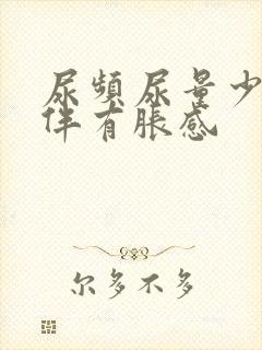 尿频尿量少小腹伴有胀感