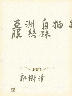 亚洲 自拍 制服 丝袜