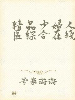 精品少妇人妻一区综合在线