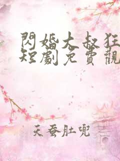 闪婚大叔狂宠我短剧免费观看