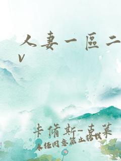 人妻一区二区av