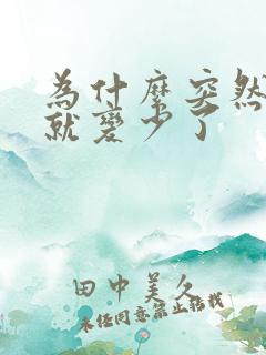 为什么突然奶水就变少了