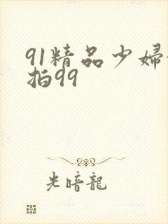 91精品少妇偷拍99