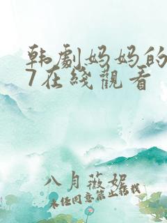 韩剧妈妈的朋友7在线观看