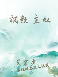 调教 主奴