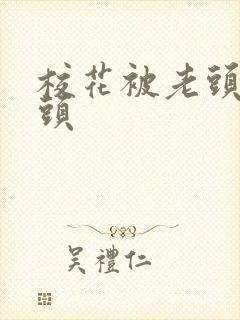 校花被老头捏奶头