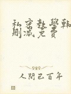 私密教学韩漫无删减免费