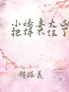 小娇妻太凶陆爷把持不住了