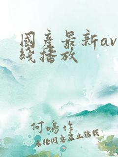 国产最新av在线播放