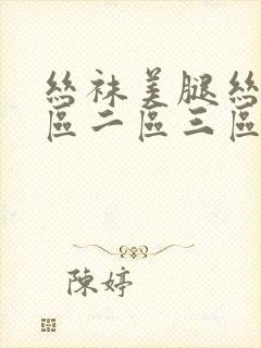 丝袜美腿丝袜一区二区三区