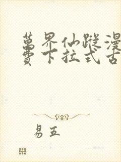 万界仙踪漫画免费下拉式古风漫画