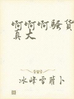 啊啊啊骚货奶子真大