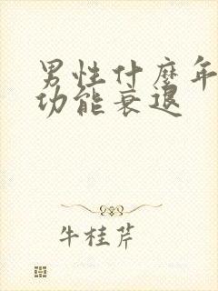 男性什么年龄性功能衰退