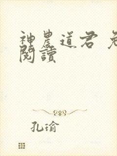 神农道君 免费阅读