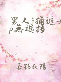 男人j捅进女人p无遮挡