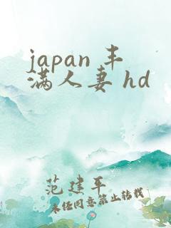 japan 丰满人妻 hd
