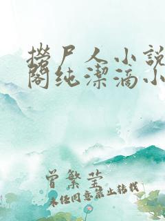 捞尸人小说笔趣阁纯洁滴小龙