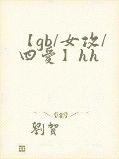 【gb/女攻/四爱】hh