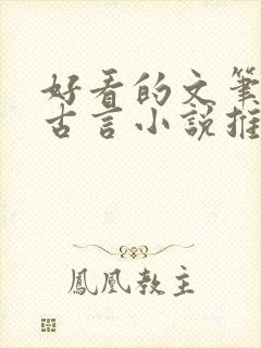 好看的文笔好的古言小说推荐