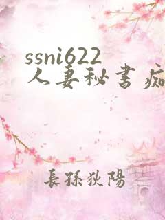 ssni622人妻秘书痴汉电车顺从