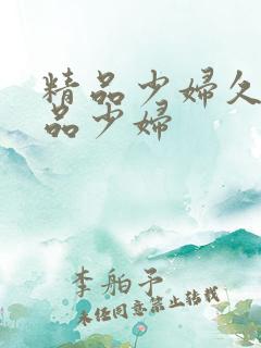 精品少妇久久极品少妇