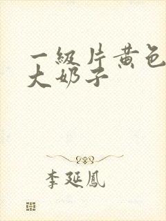 一级片黄色录像大奶子