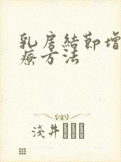 乳房结节增生治疗方法