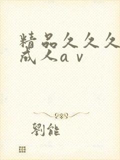 精品久久久久久成人aⅴ