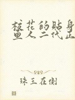 校花的贴身高手鱼人二代正版